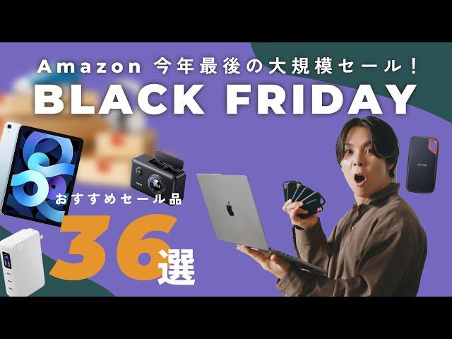 【セール開始！】今年最後での最大級セール！Amazonブラックフライデーのおすすめセール品一挙紹介