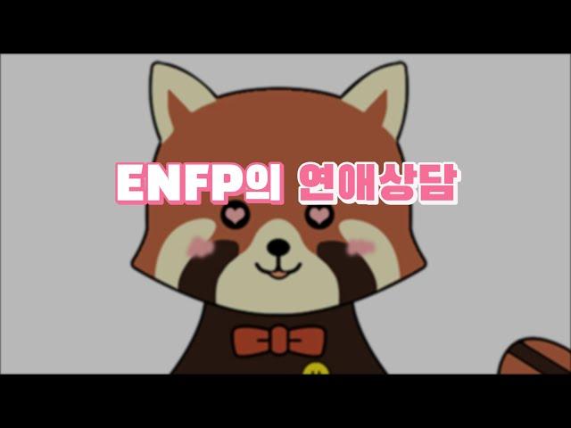 [MBTI 일상툰] ENFP의 연애상담