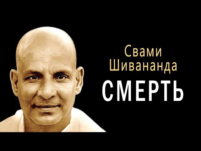 Свами Шивананда - СМЕРТь  / Что такое смерть. Веды. Философия. Религия. Наука