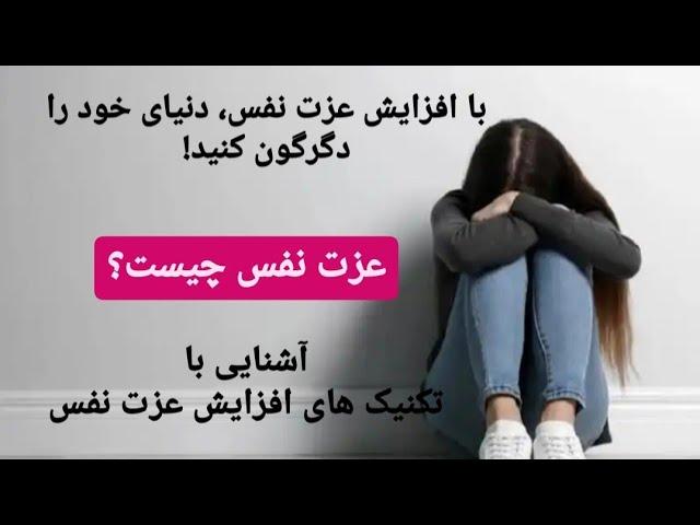 عزت نفس چیست؟با افزایش عزت نفس دنیای خود را متحول کنید ‼️