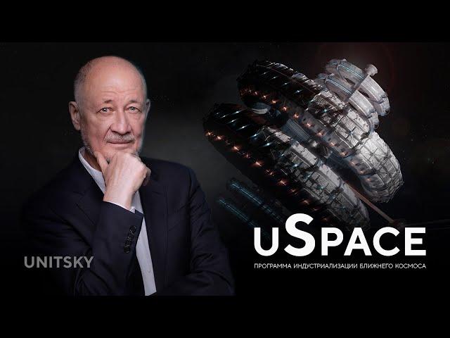 uSpace: программа Анатолия Юницкого по безракетному освоению космоса