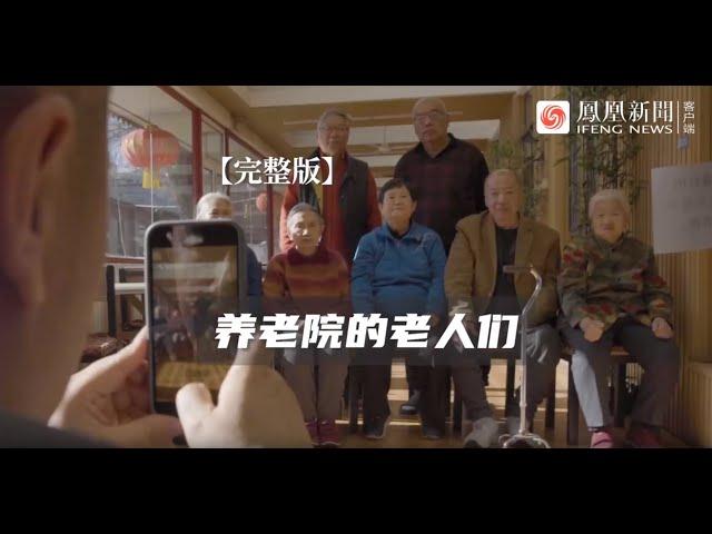 90歲老人住養老院8年僅回家2次：年夜飯在哪裡都一樣的，「不要任何事都去煩子女，沒有用」| 鳳凰網《旅途》 #養老院