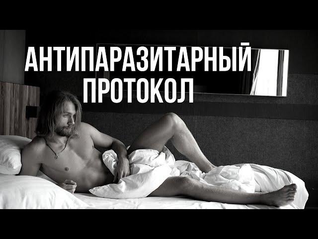 Антипаразитарный протокол - пошаговая инструкция