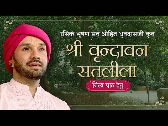 Shree Vrindavan Shatleela - Lyrical | नित्य पाठ हेतु | श्री वृन्दावन सतलीला | Shree Hita Ambrish Ji