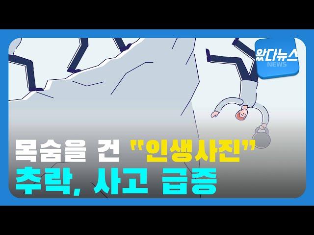 목숨 건 '인생사진'| 영남일보TV