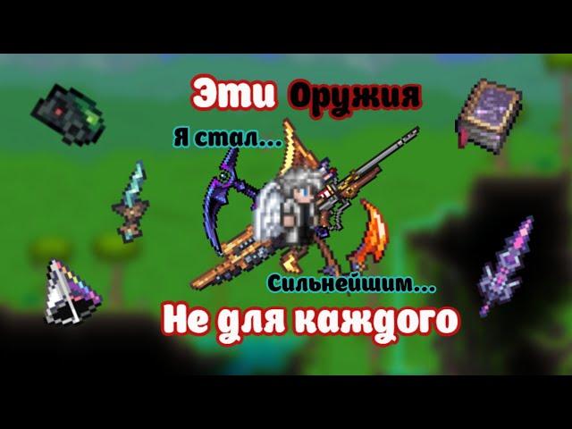 ОРУЖИЯ ПОКРОВИТЕЛЯ В ТЕРРАРИИ С КАЛАМИТИ | Terraria | Calamity Mod | ГАЙД