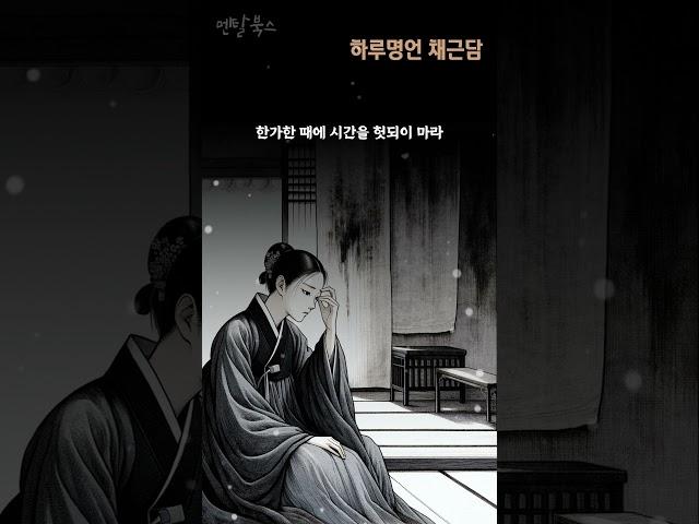 하루명언 18 - 채근담 #하루명언 #명언모음