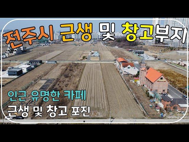 (No.133)전북 전주시 완산구 평화동 토지 매매 근린생활시설 및 창고 건축 적합 넓은 면적