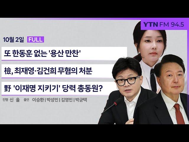  정면승부 | '韓 공격 사주' 김대남 (이승환, 박성민) | 이란-이스라엘 전쟁 (김영민) | 檢, 이재명 '3년 구형' (박균택) _241002