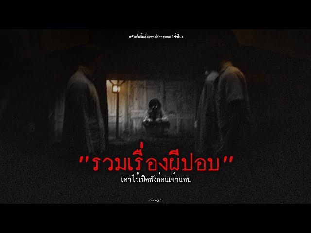 "รวมเรื่องผีปอบ" เอาไว้เปิดฟังก่อนเข้านอน | หลอนตามสั่งฟังจนหลอน Podcast. | nuenglc