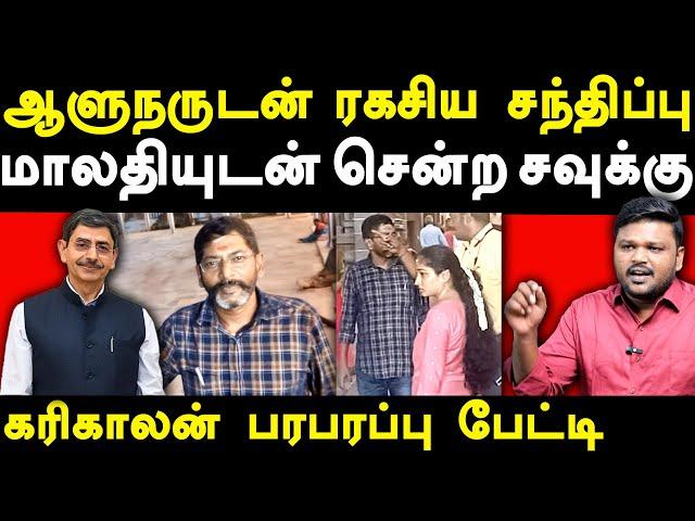 Savukku Shankar & Malathi Meets Governor RN Ravi - Karikalan exposes Savukku shankar | Trichy surya