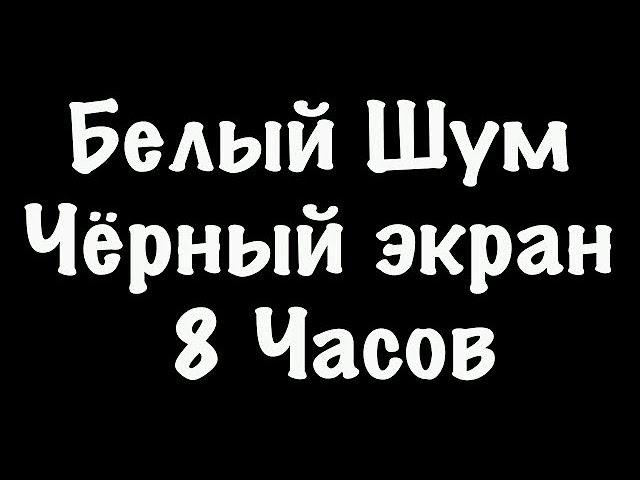 Белый Шум Черный Экран - Фокус Спокойный Сон - 8 Часов #99