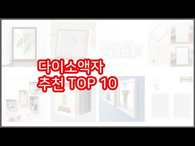 다이소액자 추천 신중한 소비자를 위한 가격, 품질, 판매량으로 본 상품 TOP 10