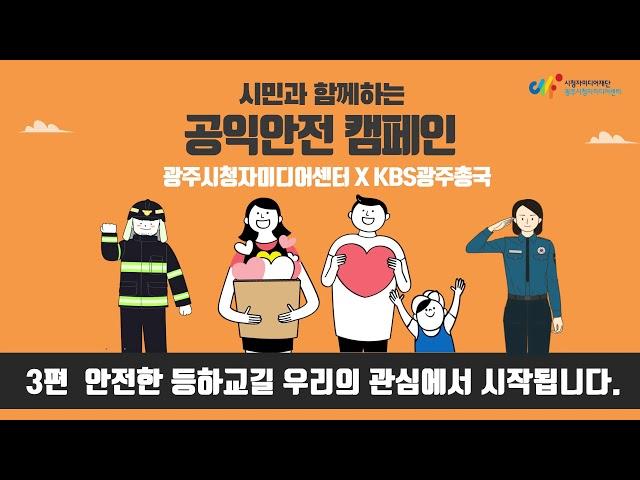 시민과함께하는공익안전 3편 [안전한 등하교길 우리의 관심에서 시작됩니다.]