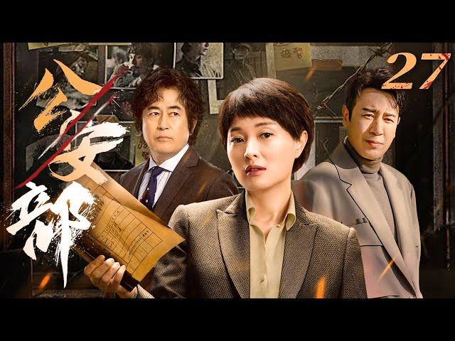 公安部 27（于和伟，吴越，王志飞）中国经典侦破悬疑连续剧