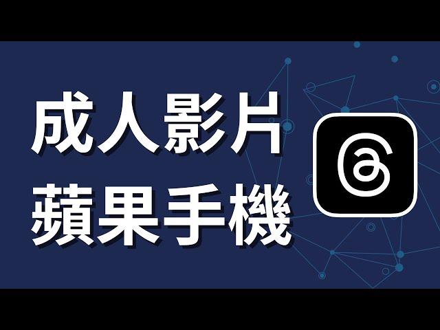 如何在Threads上觀看成人影片 | 蘋果手機設定 | iPhone iOS