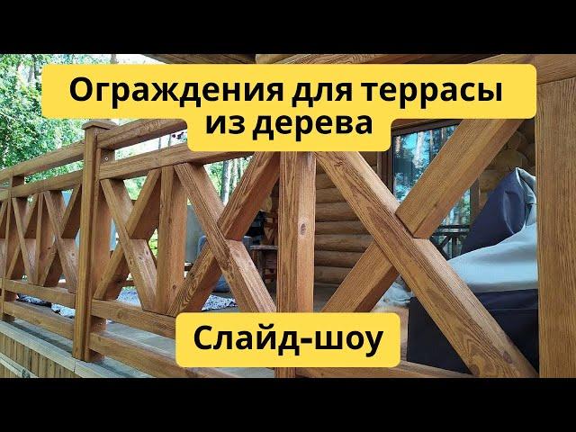 Ограждения для террасы из дерева | Большой выбор | Слайд-шоу