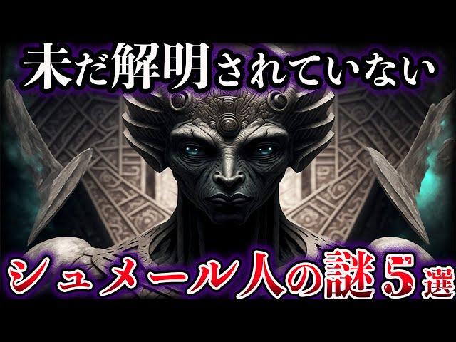 【ゆっくり解説】闇が深すぎる。未だ解明されていないシュメール人の謎５選