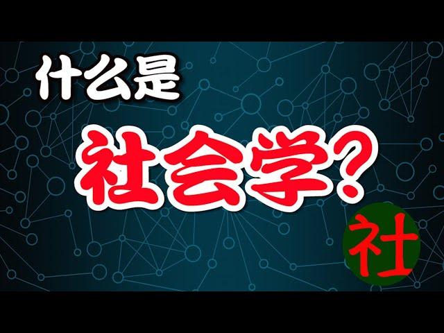 社会学为什么是通往“自由”的学问？