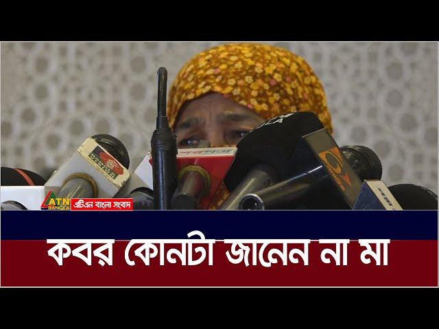 ছেলের ক*ব*র কোনটা, জানেন না মা | ATN Bangla News