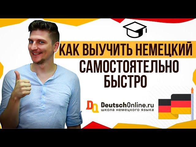 Как выучить немецкий самостоятельно? Сколько нужно времени? Как быстро заговорить по-немецки?