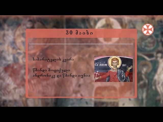 Source : sstv.ge საეკლესიო კალენდარი (30 მაისი, 2021 წ.)