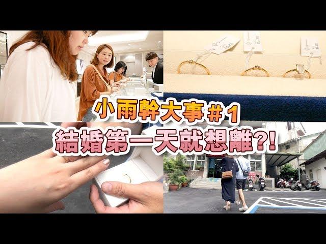 小雨幹大事#1│跟我一起去挑婚戒 陪我去公證│ADYRAIN