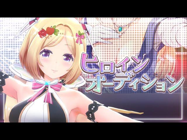 【Original】ヒロインオーディション 3DMV【ホロライブ/アキ・ローゼンタール】