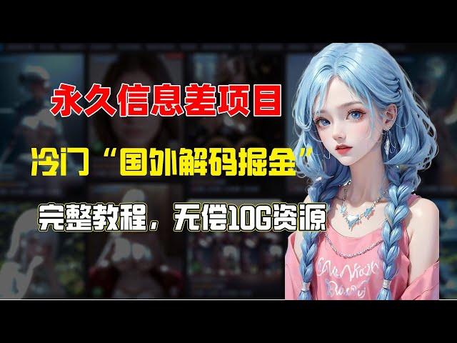 全网首发 揭秘【信息差项目】利用国外解码平台掘金，成本1块钱，利润10+