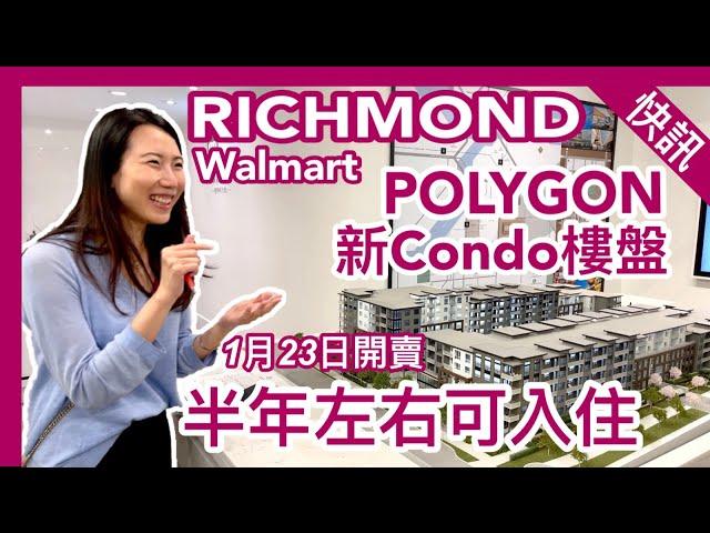 【加拿大買屋】Richmond列治文｜POLYGON新樓盤Berkeley House｜22號VIP 攞單位｜半年左右可入住｜樓花快訊｜字幕 4K｜