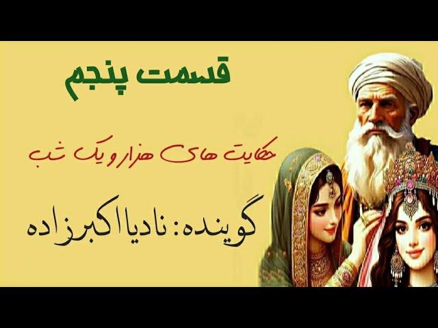 داستان های شهرزاد قصه گو (حکایت صیاد) حکایت های هزار و یک شب با گویندگی نادیا اکبرزاده
