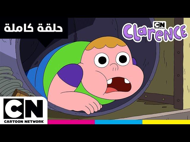 كلارنس | حلقة - الملعب المفقود | كرتون نتورك