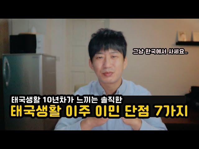 태국생활 10년차가 말하는 태국이민 이주의 단점 7가지 EP 14