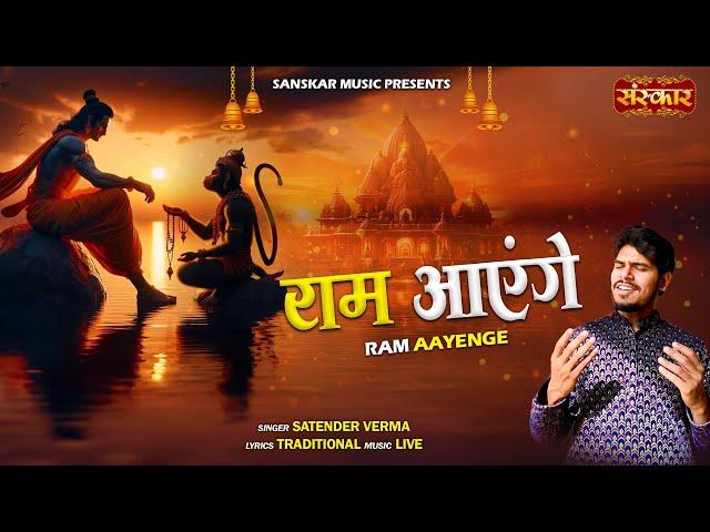 राम आएंगे Ram Aayenge ~ Satender Verma | Most Popular Ram Bhajan | Latest Bhajan