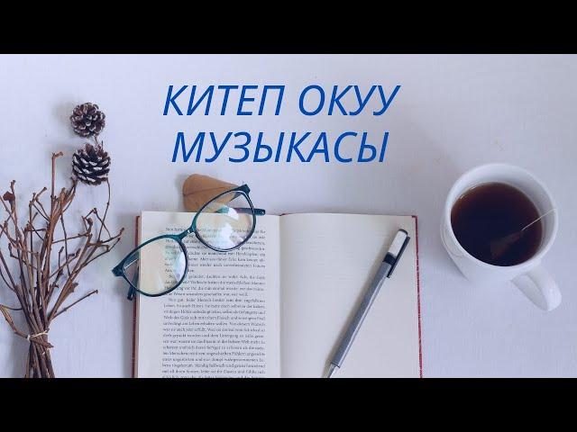 Китеп окуу музыкасы