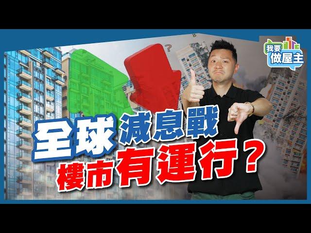 減息等於利好樓市？謬誤！經濟衰退，注意樓市風險！【我要做屋主 | 樓市】 #房地產 #買樓 #港樓 #外地樓