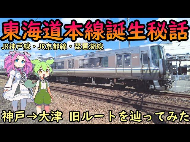 関西の鉄道草創期の路線を辿る 神戸駅～大津駅