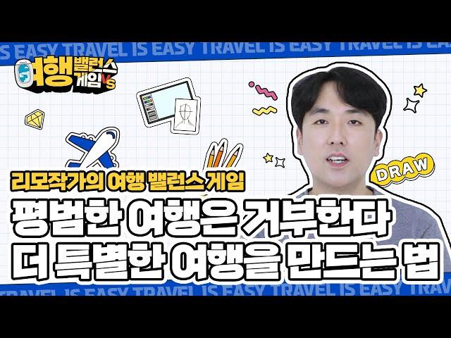 여행을 더 특별하게 만드는 비법이 있다?!‍여행 드로잉 리모 작가의 여행 밸런스 게임#4