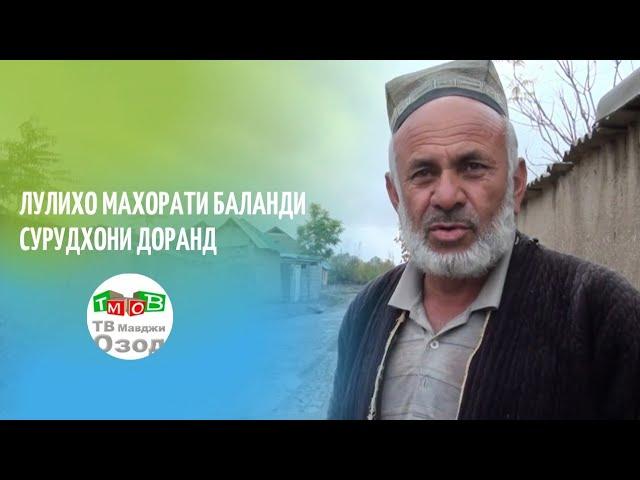 Лулихо сарояндаги мекунанд