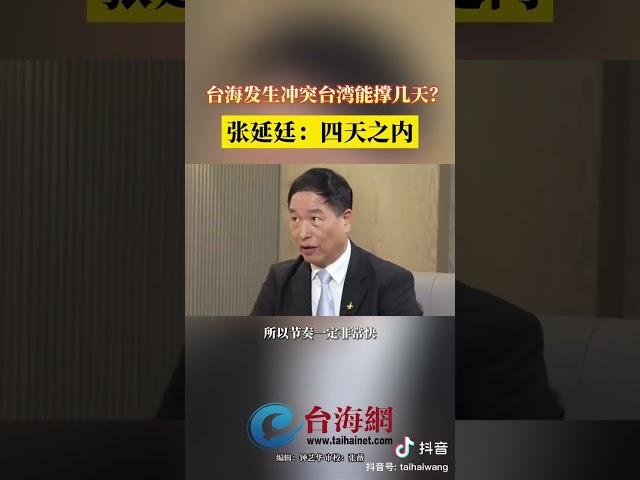 台海发生冲突台湾能撑几天？张延廷：四天之内