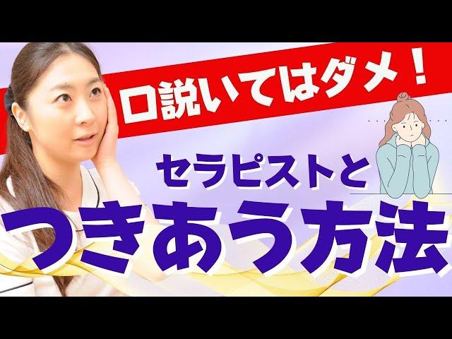 【本音暴露】女性セラピストと付き合える人と、下心見え見えで撃沈する人の違い