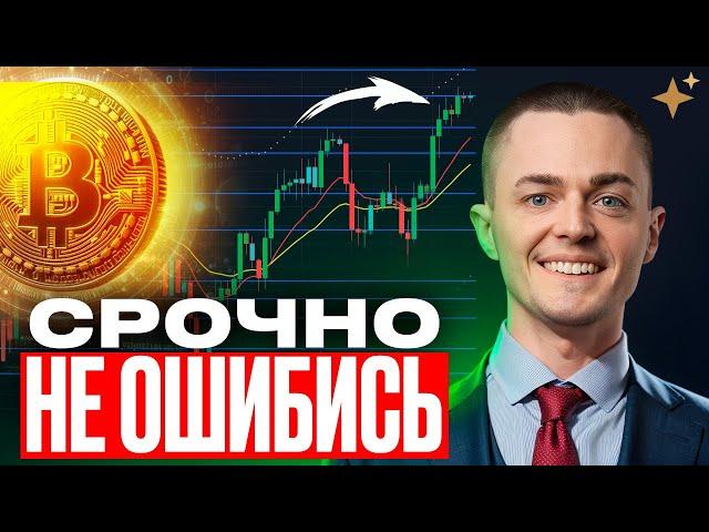 ️БИТКОИН️ НЕ ОШИБИСЬ