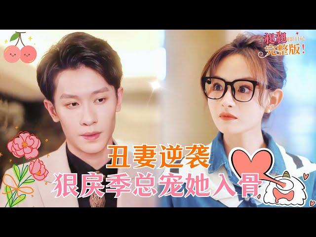 伊洋羽佳|既然上了我的床，那你就是我的人！[MULTISUB]【完整版】#MiniDrama #精彩大陆短剧 #甜宠 #drama #总裁