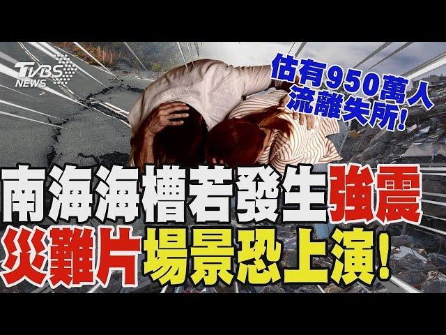 非危言聳聽!南海海槽若發生強震 災難片場景恐上演! 估有950萬人流離失所! 富士山下終年結冰洞穴! 夢幻「冰乳石」成天然冷藏庫【T觀點精選】健康2.0 @tvbshealth20