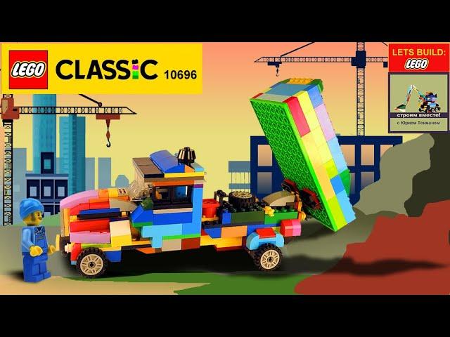 Lego 10696 Truck MOC. How to build Dump Truck Ford from Lego Classic. Save Money & Space. Tutorial.