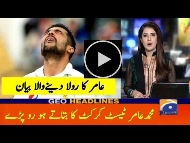 Mohammad Amir Start Crying to Tell About His Retirement From Test Cricket |M Amir Latest Statement