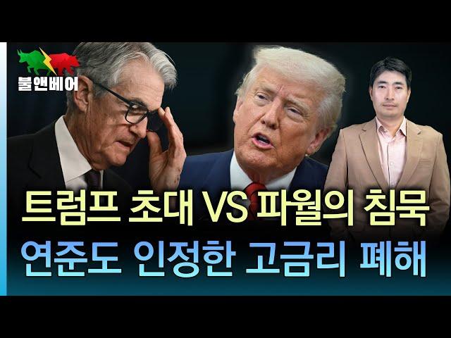 [홍장원의 불앤베어] 트럼프-파월 만났다. 원전주 급락 무슨 일인가. 침체 확률 75%라는 뉴욕연은 보고서. 굴스비 "관세 때문에 금리 못내려".