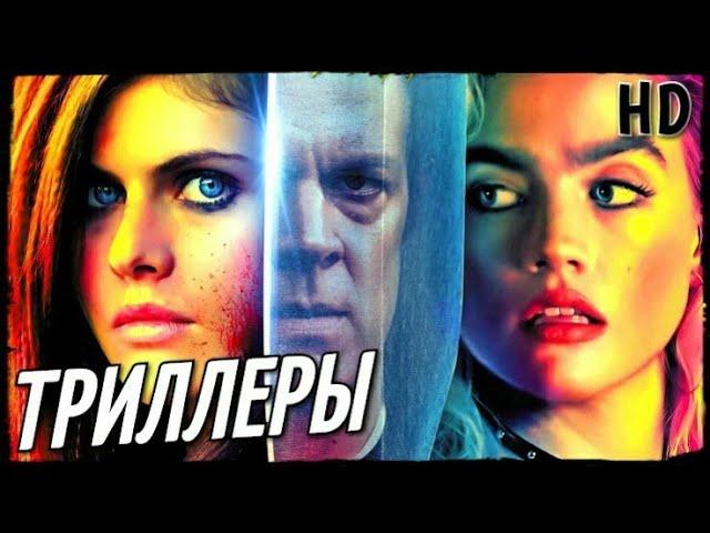ТОП НОВЫЕ ТРИЛЛЕРЫ 2020-2019, КОТОРЫЕ УЖЕ ВЫШЛИ В HD!!! ТОП ФИЛЬМОВ |ЧТО ПОСМОТРЕТЬ | НОВИНКИ КИНО