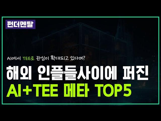 AI와 결합될 핫 한 메타, TEE와 관련코인 TOP5를 소개해드립니다. (PHA, ATA)