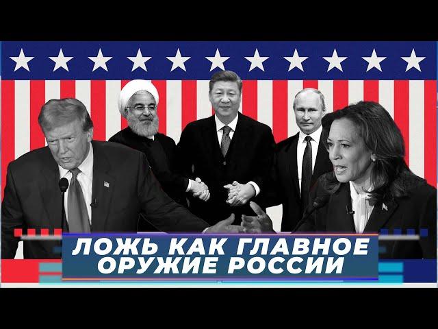 Атака на выборы в США, Второй тур в Молдове: «ЛОЖЬ КАК ГЛАВНОЕ ОРУЖИЕ РОССИИ» Итоги недели - 118